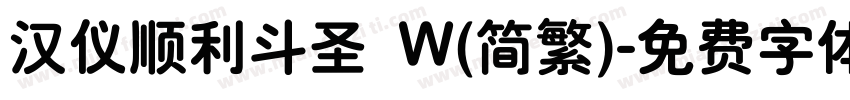 汉仪顺利斗圣 W(简繁)字体转换